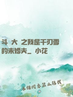 斗羅大陸之我是千刃雪的未婚夫