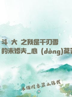 斗羅大陸之我是千刃雪的未婚夫