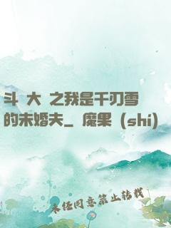 斗羅大陸之我是千刃雪的未婚夫