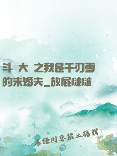 斗羅大陸之我是千刃雪的未婚夫