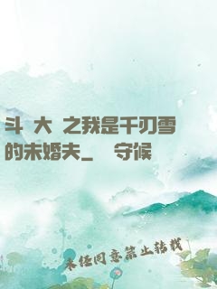 斗羅大陸之我是千刃雪的未婚夫
