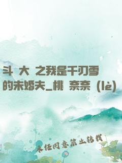 斗羅大陸之我是千刃雪的未婚夫