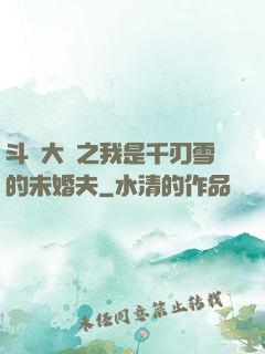 斗羅大陸之我是千刃雪的未婚夫