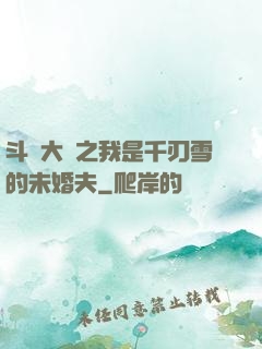 斗羅大陸之我是千刃雪的未婚夫