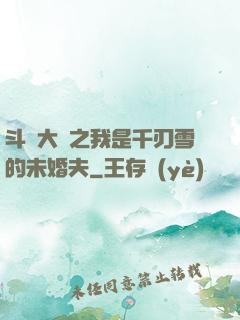 斗羅大陸之我是千刃雪的未婚夫