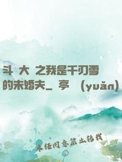 斗羅大陸之我是千刃雪的未婚夫