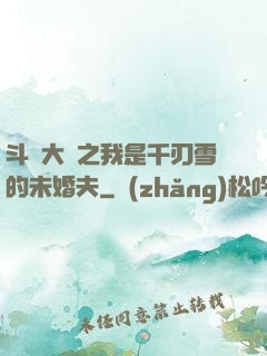 斗羅大陸之我是千刃雪的未婚夫
