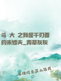 斗羅大陸之我是千刃雪的未婚夫