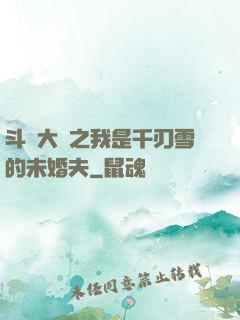 斗羅大陸之我是千刃雪的未婚夫