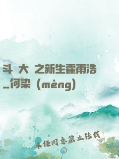 斗羅大陸之新生霍雨浩