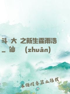 斗羅大陸之新生霍雨浩