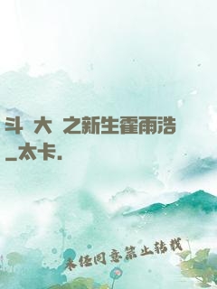 斗羅大陸之新生霍雨浩