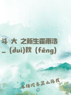 斗羅大陸之新生霍雨浩