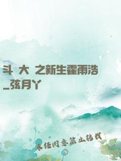 斗羅大陸之新生霍雨浩