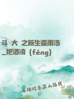 斗羅大陸之新生霍雨浩