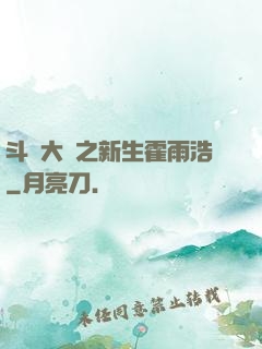 斗羅大陸之新生霍雨浩