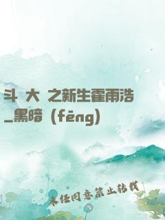 斗羅大陸之新生霍雨浩