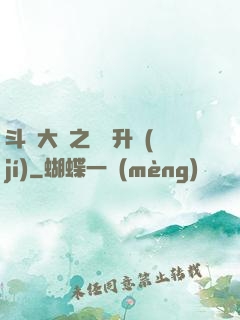斗羅大陸之無敵升級(jí)