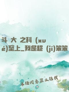 斗羅大陸之科學(xué)至上
