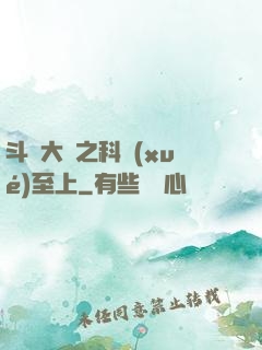 斗羅大陸之科學(xué)至上