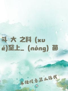斗羅大陸之科學(xué)至上