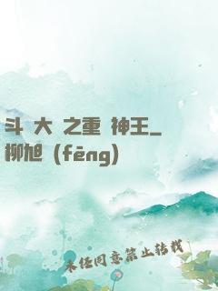 斗羅大陸之重歸神王