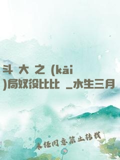 斗羅大陸之開(kāi)局奴役比比東