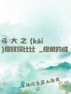 斗羅大陸之開(kāi)局奴役比比東