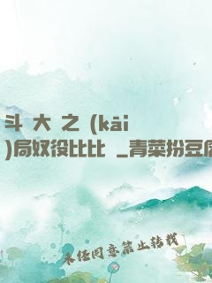 斗羅大陸之開(kāi)局奴役比比東