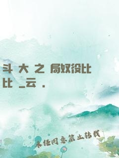 斗羅大陸之開局奴役比比東