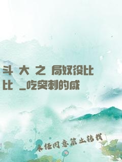 斗羅大陸之開局奴役比比東