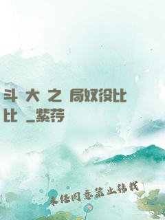 斗羅大陸之開局奴役比比東