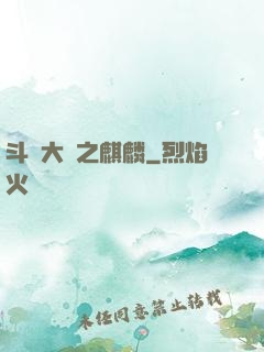 斗羅大陸之麒麟