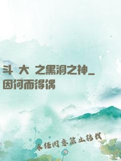斗羅大陸之黑洞之神