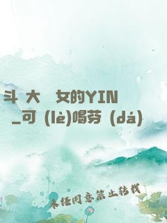 斗羅大陸眾女的YIN蕩