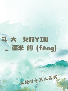 斗羅大陸眾女的YIN蕩