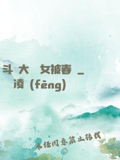 斗羅大陸眾女被春藥