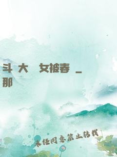 斗羅大陸眾女被春藥