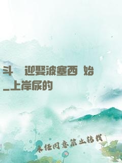 斗羅從迎娶波塞西開始