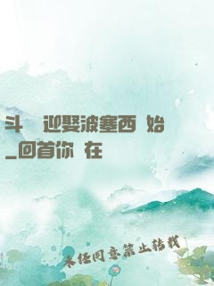 斗羅從迎娶波塞西開始