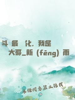 斗羅最強進化，我是寧榮榮大哥