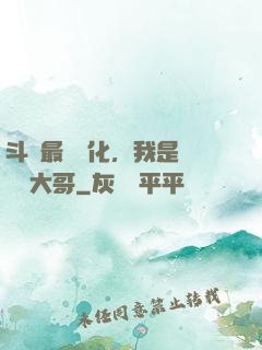斗羅最強進化，我是寧榮榮大哥
