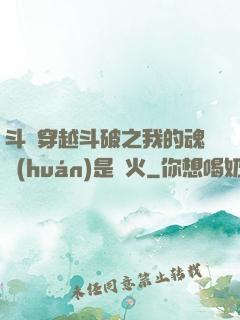 斗羅穿越斗破之我的魂環(huán)是異火