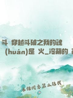 斗羅穿越斗破之我的魂環(huán)是異火