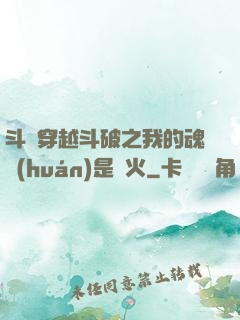 斗羅穿越斗破之我的魂環(huán)是異火