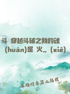 斗羅穿越斗破之我的魂環(huán)是異火