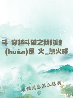 斗羅穿越斗破之我的魂環(huán)是異火