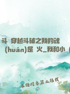 斗羅穿越斗破之我的魂環(huán)是異火