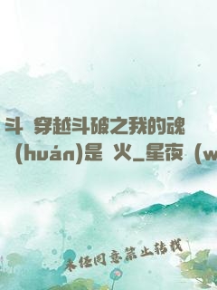 斗羅穿越斗破之我的魂環(huán)是異火