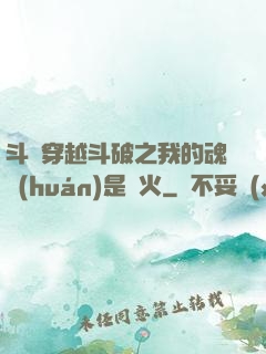 斗羅穿越斗破之我的魂環(huán)是異火